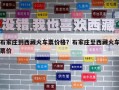 石家莊到西藏火車票價(jià)格？石家莊至西藏火車票價(jià)