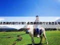 去西藏的旅行計(jì)劃？去西藏的旅行計(jì)劃怎么寫(xiě)
