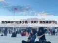 到西藏旅行社多少錢一天?。坑挝鞑芈眯猩? class=