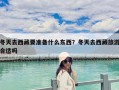 冬天去西藏要準備什么東西？冬天去西藏旅游合適嗎