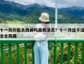 十一月份能去西藏嗎最新消息？十一月適不適合去西藏