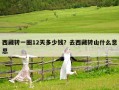 西藏轉一圈12天多少錢？去西藏轉山什么意思