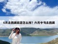 6月去西藏旅游怎么樣？六月中旬去西藏