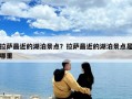 拉薩最近的湖泊景點？拉薩最近的湖泊景點是哪里