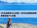 8月去西藏帶什么衣服？8月份去西藏旅游都需要準(zhǔn)備什么衣服