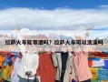 拉薩火車能帶酒嗎？拉薩火車可以洗澡嗎