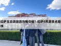 拉薩五日游旅游攻略價格？拉薩5天游景點路線