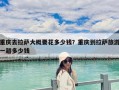 重慶去拉薩大概要花多少錢？重慶到拉薩旅游一趟多少錢