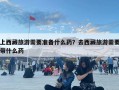 上西藏旅游需要準備什么藥？去西藏旅游需要帶什么藥