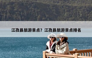 江孜縣旅游景點？江孜縣旅游景點排名