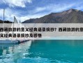 西藏旅游的意義經典語錄摘抄？西藏旅游的意義經典語錄摘抄及感悟