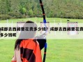 成都去西藏要花費多少錢？成都去西藏要花費多少錢呢