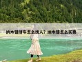 納木錯拼車怎么找人？納木錯怎么買票