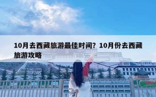 10月去西藏旅游最佳時間？10月份去西藏旅游攻略