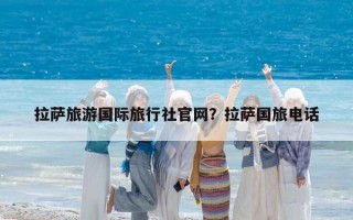 拉薩旅游國際旅行社官網？拉薩國旅電話