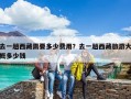 去一趟西藏需要多少費(fèi)用？去一趟西藏旅游大概多少錢