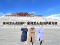 泉州怎么去拉薩？泉州怎么去拉薩最方便