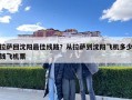 拉薩回沈陽最佳線路？從拉薩到沈陽飛機(jī)多少錢飛機(jī)票