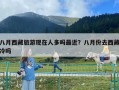 八月西藏旅游現(xiàn)在人多嗎最近？八月份去西藏冷嗎