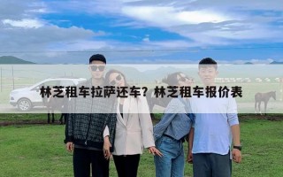 林芝租車拉薩還車？林芝租車報價表