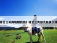 林芝三天兩晚跟團游？林芝三天游大概多少錢