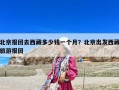 北京報團去西藏多少錢一個月？北京出發西藏旅游報團