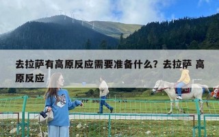 去拉薩有高原反應需要準備什么？去拉薩 高原反應