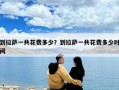 到拉薩一共花費多少？到拉薩一共花費多少時間