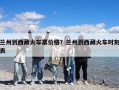 蘭州到西藏火車票價格？蘭州到西藏火車時刻表
