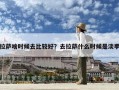 拉薩啥時候去比較好？去拉薩什么時候是淡季