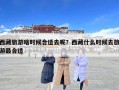 西藏旅游啥時候合適去呢？西藏什么時候去旅游最合適