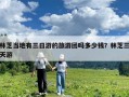 林芝當(dāng)?shù)赜腥沼蔚穆糜螆F嗎多少錢？林芝三天游