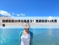 西藏旅游20天價格多少？西藏旅游12天費用