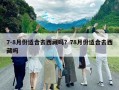 7-8月份適合去西藏嗎？78月份適合去西藏嗎