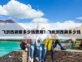 飛到西藏要多少錢費(fèi)用？飛機(jī)到西藏多少錢