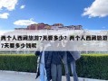 兩個人西藏旅游7天要多少？兩個人西藏旅游7天要多少錢呢