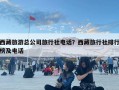 西藏旅游總公司旅行社電話？西藏旅行社排行榜及電話