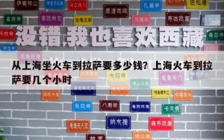 從上海坐火車到拉薩要多少錢？上?；疖嚨嚼_要幾個小時