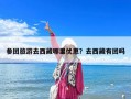 參團旅游去西藏哪里優(yōu)惠？去西藏有團嗎