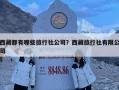 西藏都有哪些旅行社公司？西藏旅行社有限公司