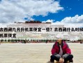 去西藏幾月份機票便宜一些？去西藏什么時候機票便宜