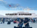 拉薩旅游花費？去拉薩旅游預算