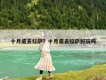 十月底去拉薩？十月底去拉薩好玩嗎