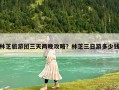林芝旅游團(tuán)三天兩晚攻略？林芝三日游多少錢