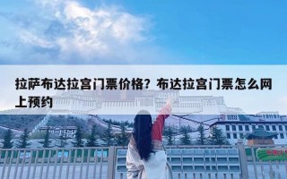 拉薩布達拉宮門票價格？布達拉宮門票怎么網上預約