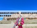 洛陽到拉薩大概多少錢？洛陽到拉薩火車時刻表火車票查詢