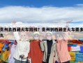 貴州去西藏火車路線？貴州到西藏坐火車要多久