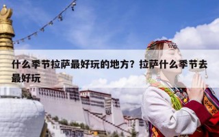 什么季節拉薩最好玩的地方？拉薩什么季節去最好玩