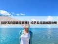 拉薩五日游最佳路線(xiàn)？拉薩五日游旅游攻略