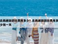 去西藏旅游團費用多少？去西藏旅游團費用多少錢一天
